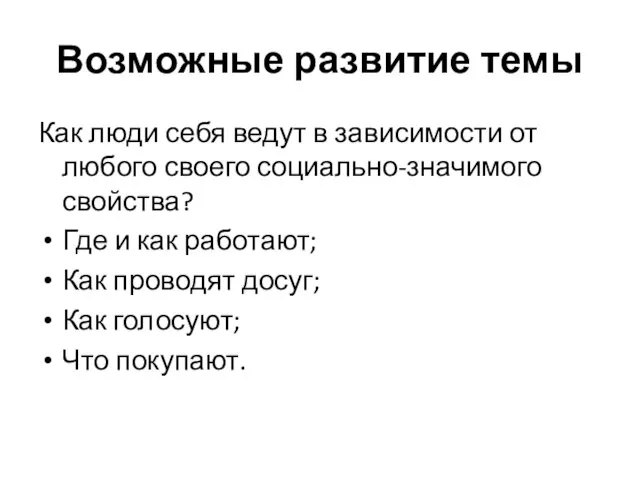 Возможные развитие темы Как люди себя ведут в зависимости от любого своего