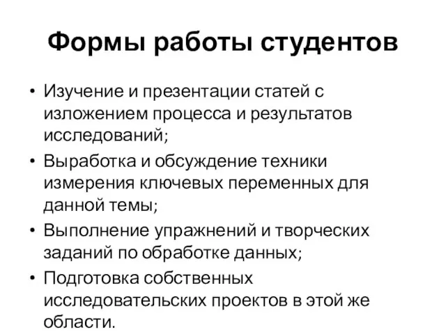 Формы работы студентов Изучение и презентации статей с изложением процесса и результатов