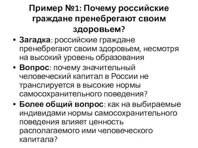 Пример №1: Почему российские граждане пренебрегают своим здоровьем? Загадка: российские граждане пренебрегают