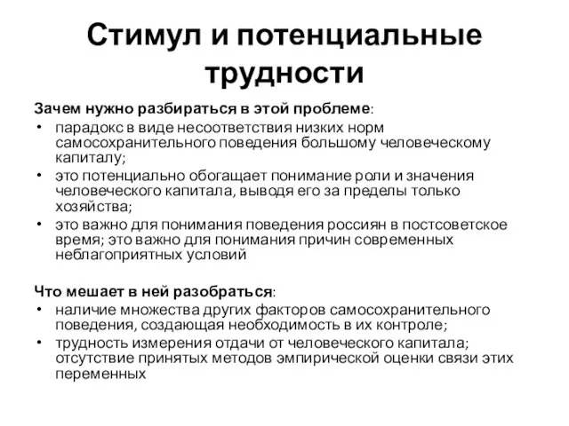 Стимул и потенциальные трудности Зачем нужно разбираться в этой проблеме: парадокс в