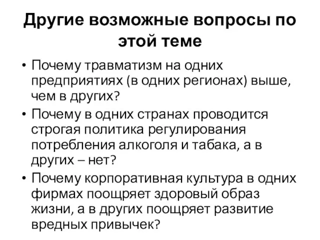 Другие возможные вопросы по этой теме Почему травматизм на одних предприятиях (в