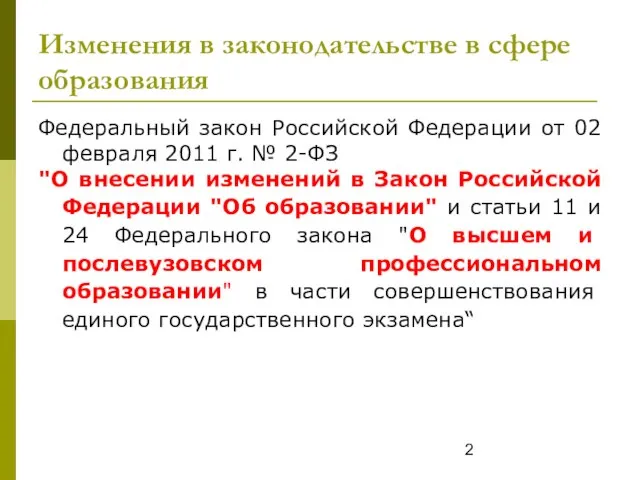 Изменения в законодательстве в сфере образования Федеральный закон Российской Федерации от 02