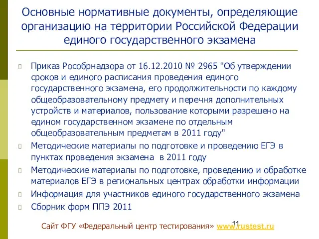 Основные нормативные документы, определяющие организацию на территории Российской Федерации единого государственного экзамена