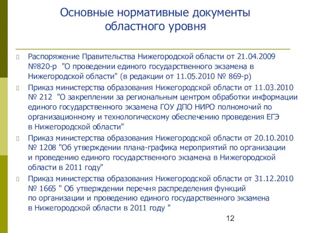 Основные нормативные документы областного уровня Распоряжение Правительства Нижегородской области от 21.04.2009 №820-р