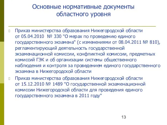 Основные нормативные документы областного уровня Приказ министерства образования Нижегородской области от 05.04.2010