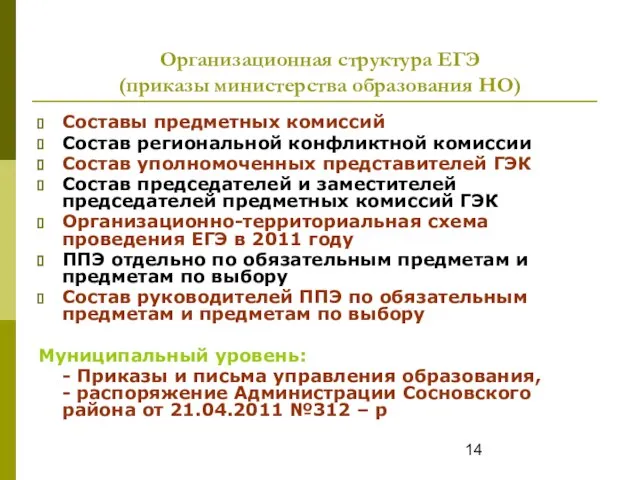 Организационная структура ЕГЭ (приказы министерства образования НО) Составы предметных комиссий Состав региональной