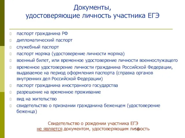 Документы, удостоверяющие личность участника ЕГЭ паспорт гражданина РФ дипломатический паспорт служебный паспорт