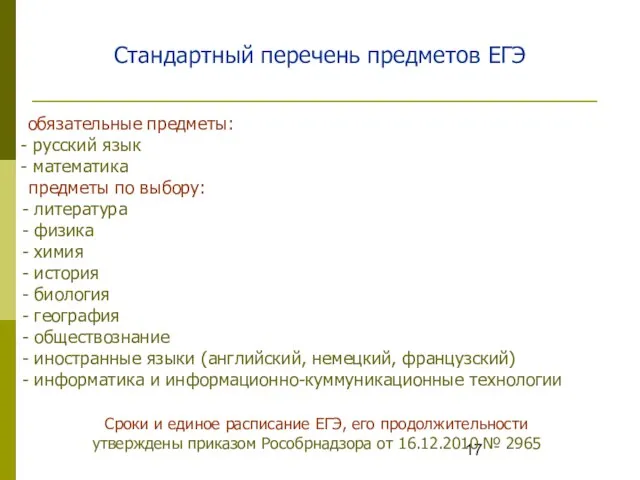 Стандартный перечень предметов ЕГЭ обязательные предметы: русский язык математика предметы по выбору: