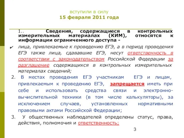 1.. Сведения, содержащиеся в контрольных измерительных материалах (КИМ), относятся к информации ограниченного