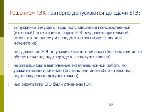 Решением ГЭК повторно допускаются до сдачи ЕГЭ: выпускники текущего года, получившие на