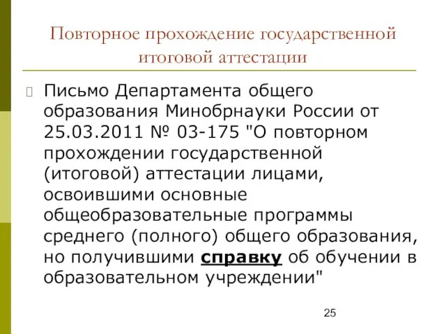 Повторное прохождение государственной итоговой аттестации Письмо Департамента общего образования Минобрнауки России от