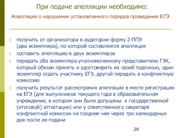 При подаче апелляции необходимо: получить от организатора в аудитории форму 2-ППЭ (два