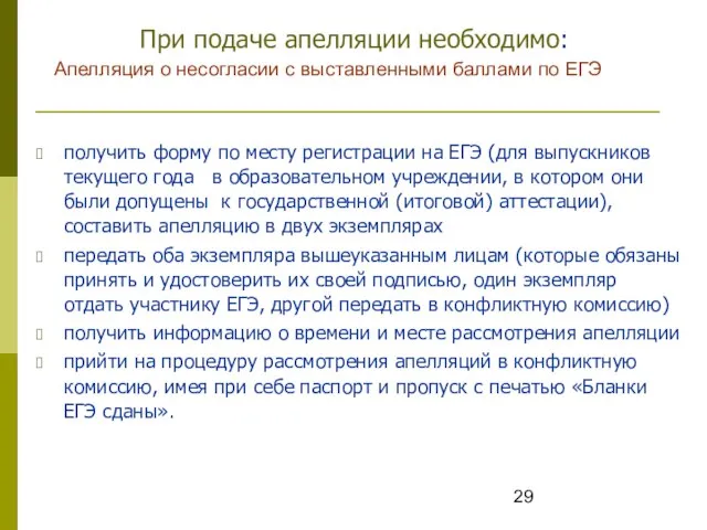 При подаче апелляции необходимо: получить форму по месту регистрации на ЕГЭ (для