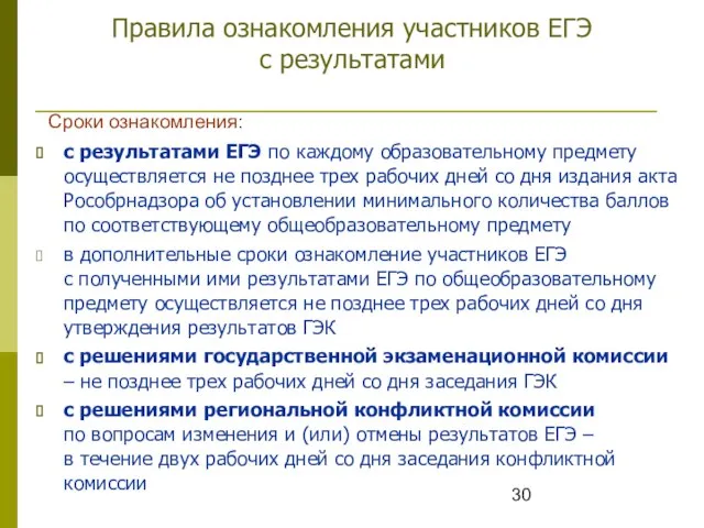 Правила ознакомления участников ЕГЭ с результатами с результатами ЕГЭ по каждому образовательному