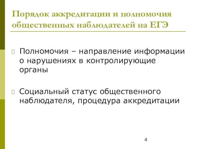 Порядок аккредитации и полномочия общественных наблюдателей на ЕГЭ Полномочия – направление информации