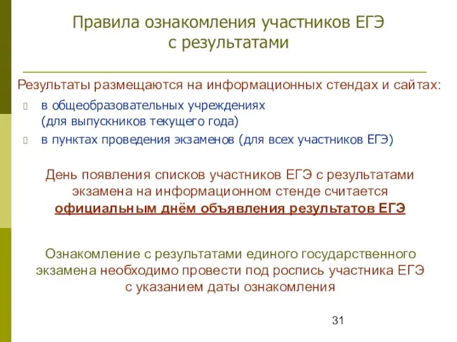 Правила ознакомления участников ЕГЭ с результатами в общеобразовательных учреждениях (для выпускников текущего