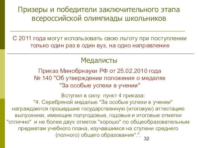 Призеры и победители заключительного этапа всероссийской олимпиады школьников С 2011 года могут