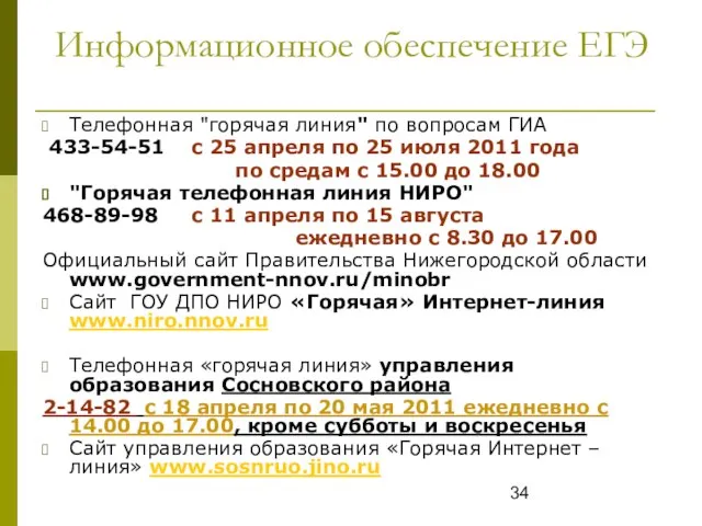 Информационное обеспечение ЕГЭ Телефонная "горячая линия" по вопросам ГИА 433-54-51 с 25