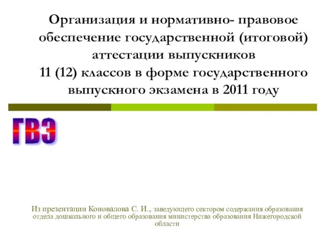 Организация и нормативно- правовое обеспечение государственной (итоговой) аттестации выпускников 11 (12) классов