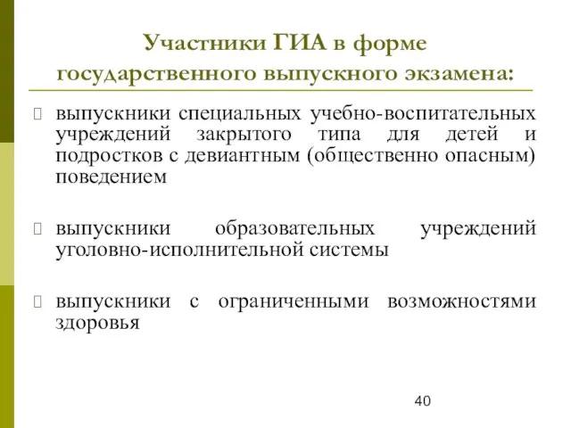 Участники ГИА в форме государственного выпускного экзамена: выпускники специальных учебно-воспитательных учреждений закрытого