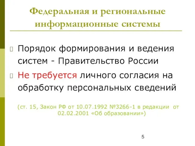 Федеральная и региональные информационные системы Порядок формирования и ведения систем - Правительство