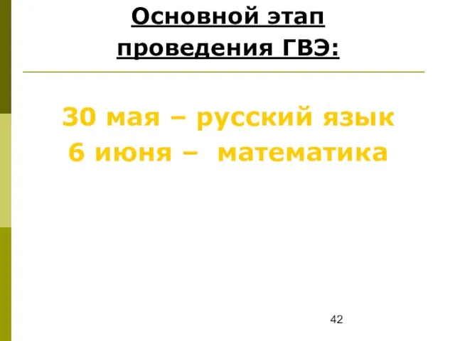 Основной этап проведения ГВЭ: 30 мая – русский язык 6 июня – математика