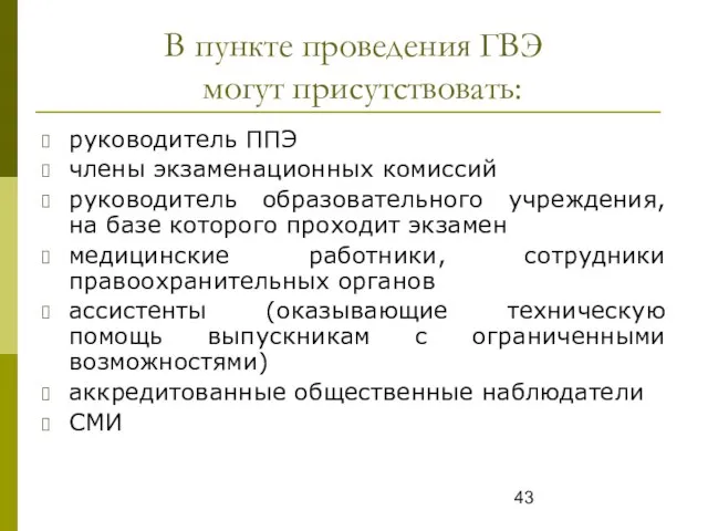 В пункте проведения ГВЭ могут присутствовать: руководитель ППЭ члены экзаменационных комиссий руководитель