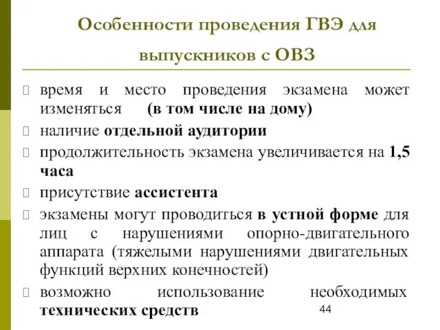 Особенности проведения ГВЭ для выпускников с ОВЗ время и место проведения экзамена