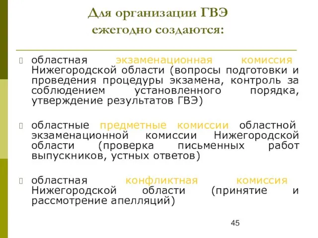 Для организации ГВЭ ежегодно создаются: областная экзаменационная комиссия Нижегородской области (вопросы подготовки