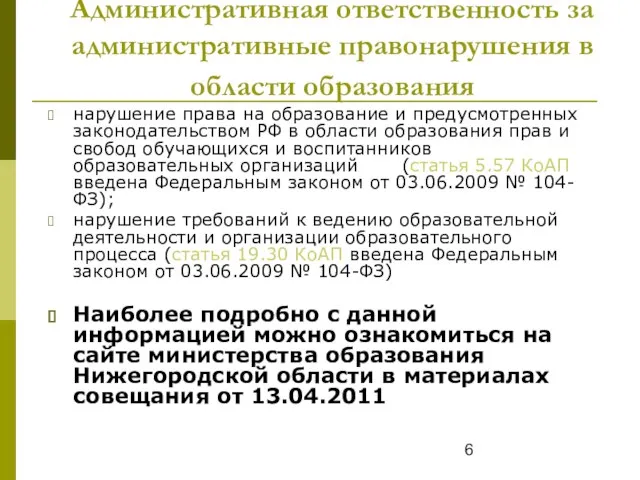 Административная ответственность за административные правонарушения в области образования нарушение права на образование