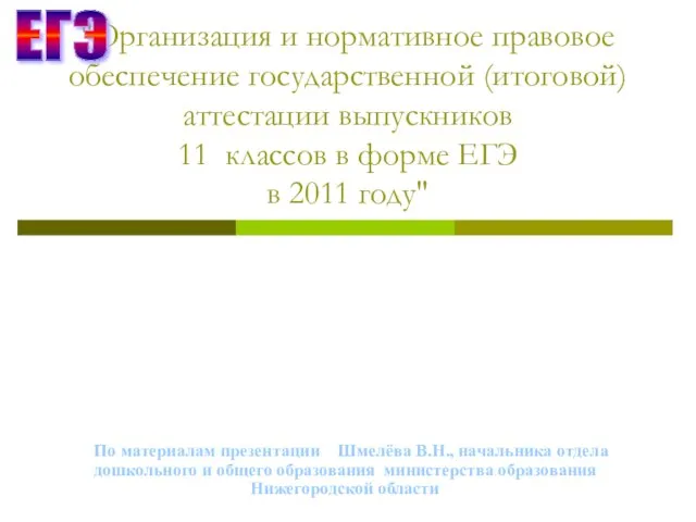 "Организация и нормативное правовое обеспечение государственной (итоговой) аттестации выпускников 11 классов в