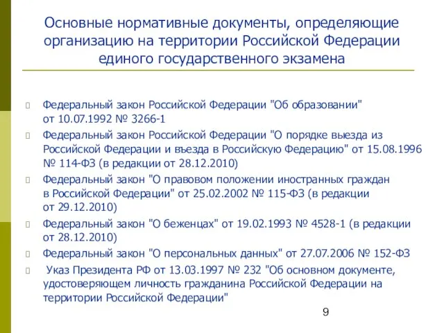 Основные нормативные документы, определяющие организацию на территории Российской Федерации единого государственного экзамена