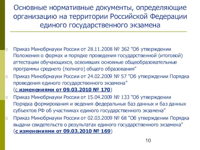 Основные нормативные документы, определяющие организацию на территории Российской Федерации единого государственного экзамена