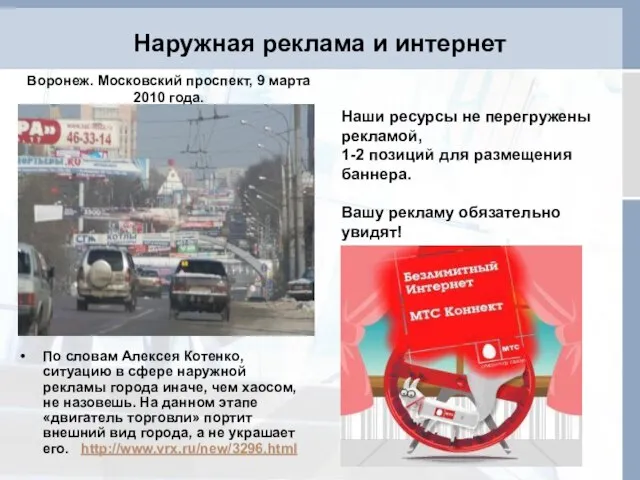 Наружная реклама и интернет По словам Алексея Котенко, ситуацию в сфере наружной
