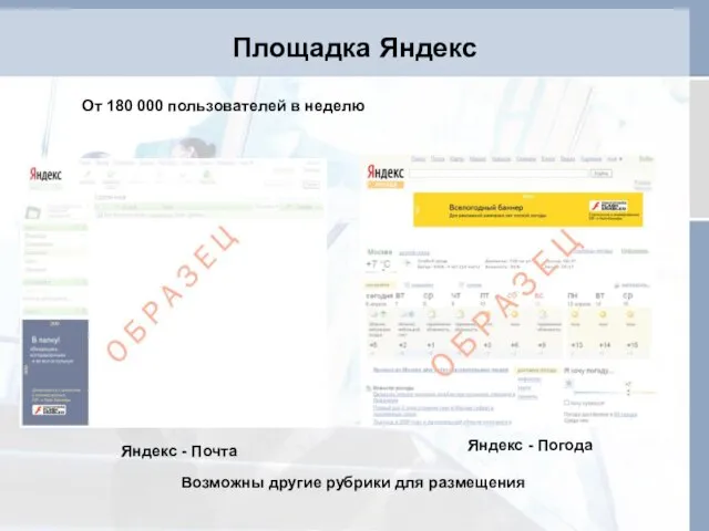 Площадка Яндекс От 180 000 пользователей в неделю Возможны другие рубрики для