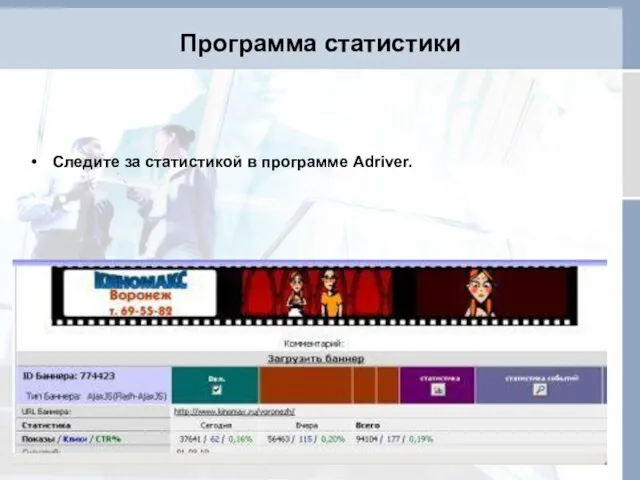 Программа статистики Следите за статистикой в программе Adriver.