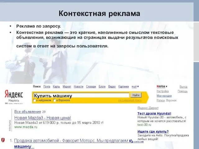 Контекстная реклама Реклама по запросу. Контекстная реклама — это краткие, наполненные смыслом