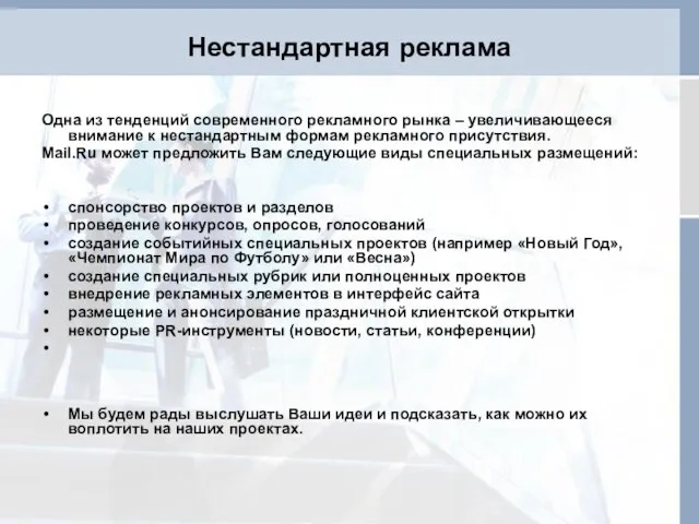 Нестандартная реклама Одна из тенденций современного рекламного рынка – увеличивающееся внимание к