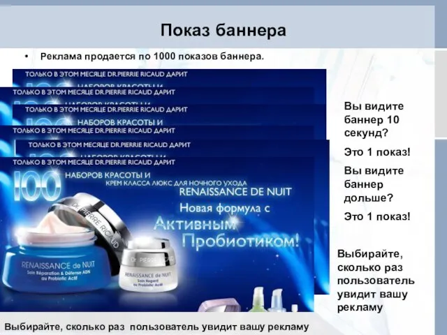 Показ баннера Реклама продается по 1000 показов баннера. Выбирайте, сколько раз пользователь