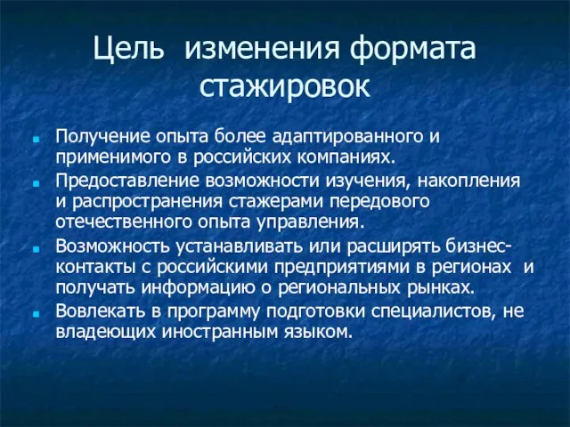 Цель изменения формата стажировок Получение опыта более адаптированного и применимого в российских