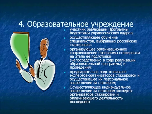 4. Образовательное учреждение участник реализации Программы подготовки управленческих кадров; осуществляющее обучение специалистов,