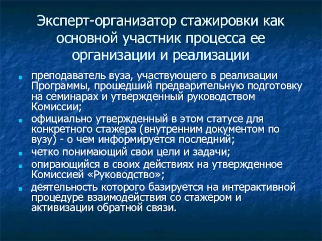 Эксперт-организатор стажировки как основной участник процесса ее организации и реализации преподаватель вуза,