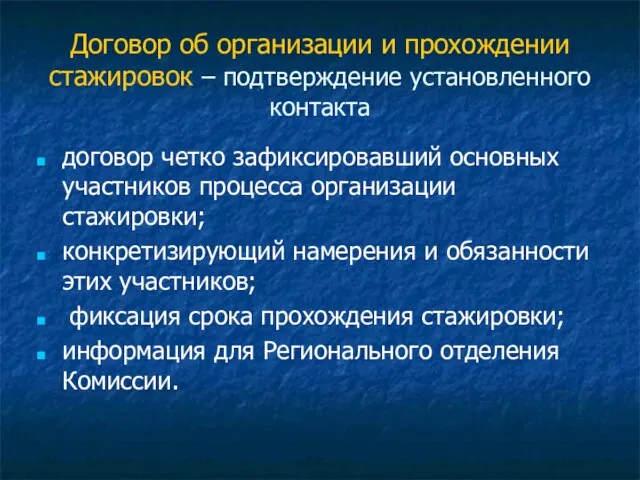 Договор об организации и прохождении стажировок – подтверждение установленного контакта договор четко