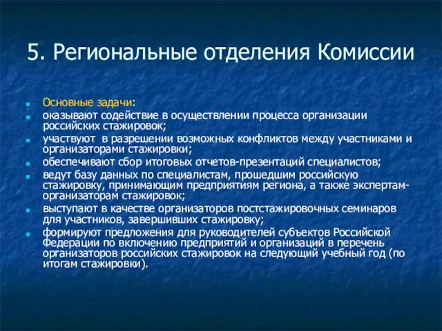 5. Региональные отделения Комиссии Основные задачи: оказывают содействие в осуществлении процесса организации