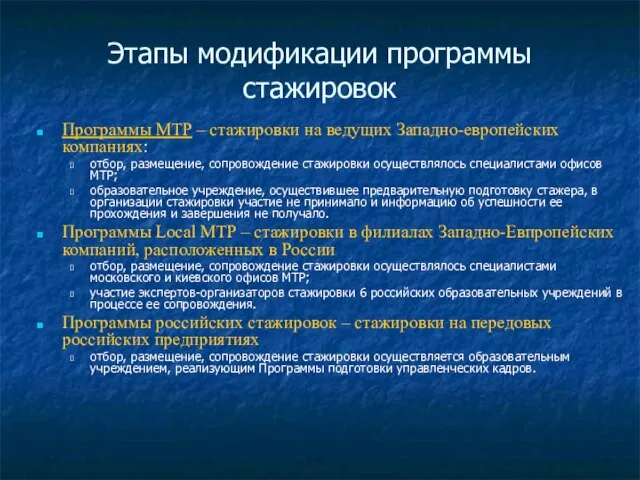 Этапы модификации программы стажировок Программы MTP – стажировки на ведущих Западно-европейских компаниях: