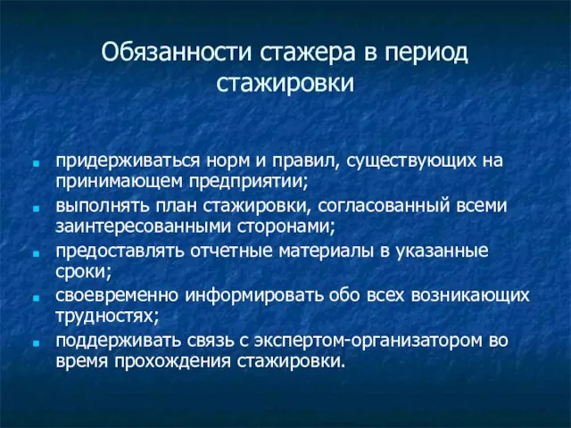 Обязанности стажера в период стажировки придерживаться норм и правил, существующих на принимающем