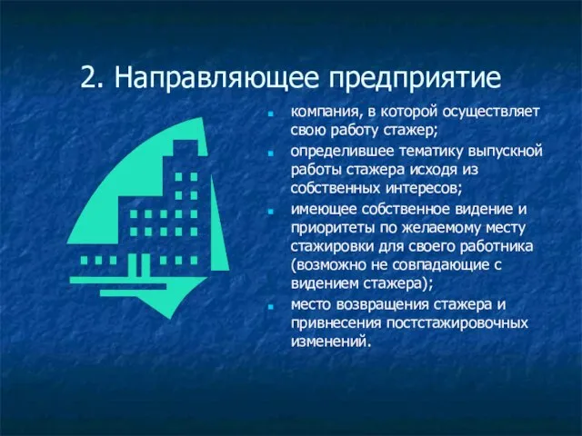 2. Направляющее предприятие компания, в которой осуществляет свою работу стажер; определившее тематику