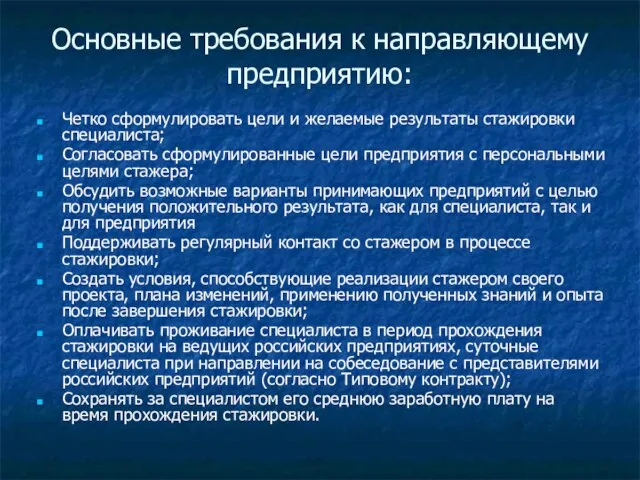 Основные требования к направляющему предприятию: Четко сформулировать цели и желаемые результаты стажировки