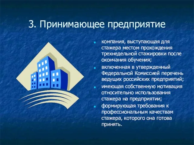 3. Принимающее предприятие компания, выступающая для стажера местом прохождения трехнедельной стажировки после