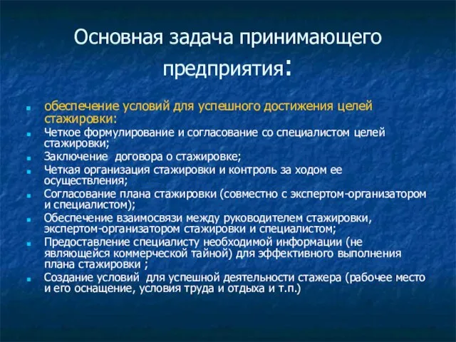 Основная задача принимающего предприятия: обеспечение условий для успешного достижения целей стажировки: Четкое